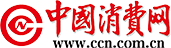 中国消费网logo