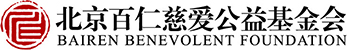 百仁慈爱logo