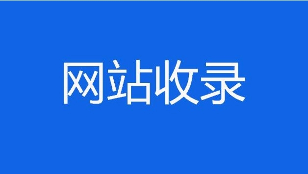 你知道新的成都网站建设好后多久被收录吗？