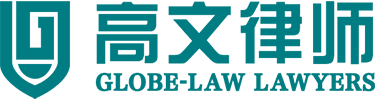 高文律所logo