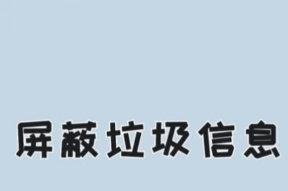 成都网站建设如何屏蔽大量的垃圾留言