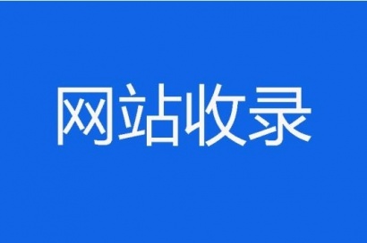 你知道新的成都网站建设好后多久被收录吗？